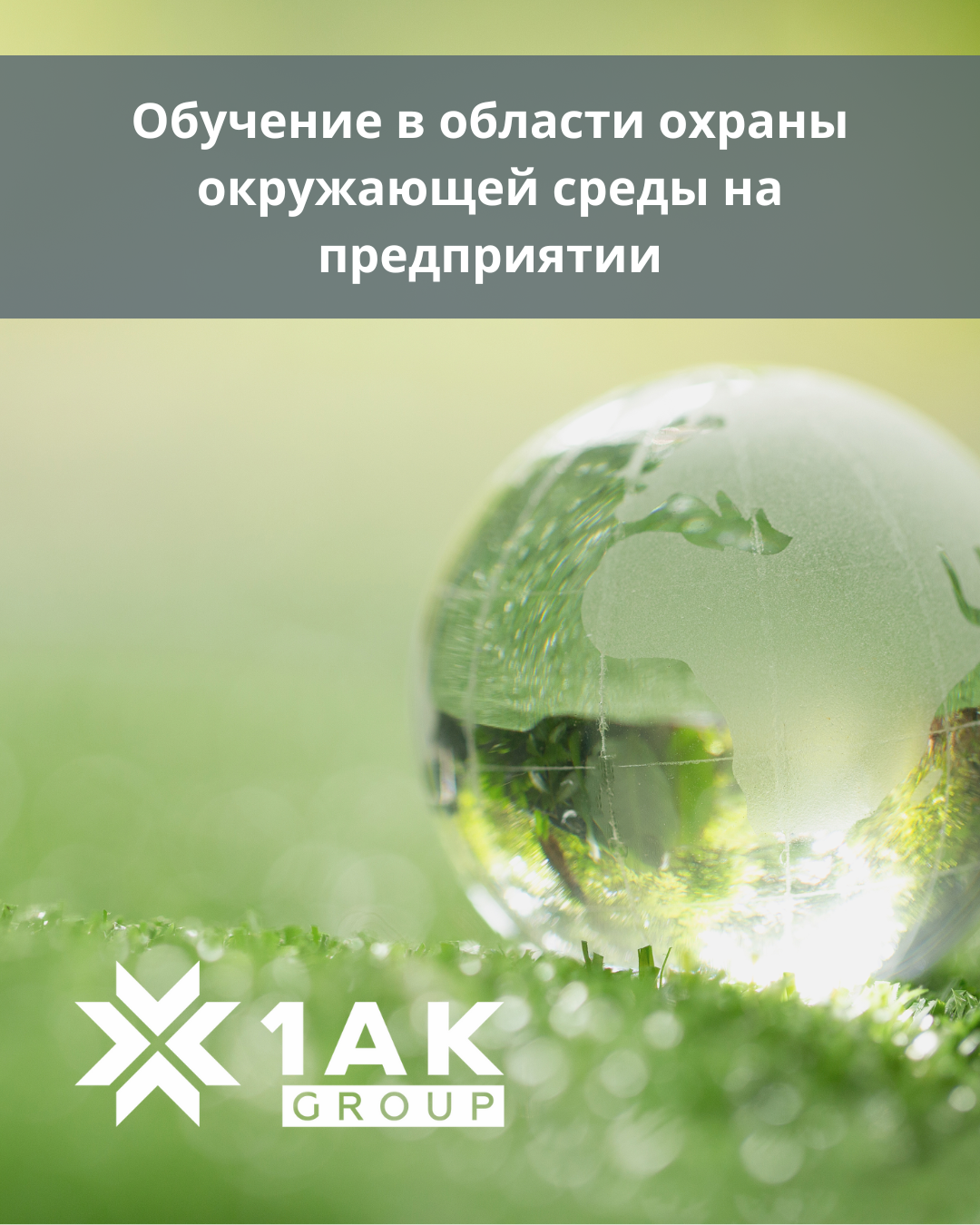 ekspertyi-1ak-group-delyatsya-opyitom-v-oblasti-ekologicheskogo-menedz